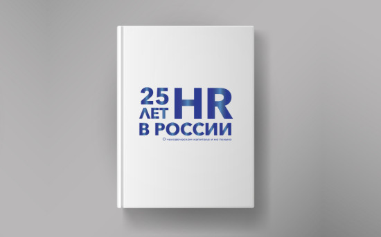 Новая бизнес-книга «25 лет HR в России. О человеческом капитале и не только»