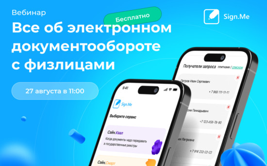 Sign.Me вебинар