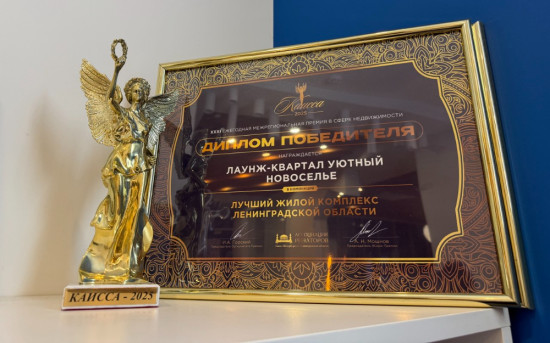 «Лаунж-квартал УЮТный» признан лучшим жилым комплексом Ленинградской области по версии премии «КАИССА»