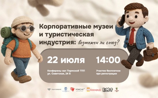 Круглый стол: Корпоративные музеи и туристическая индустрия