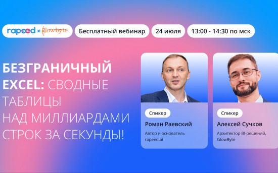 Вебинар Безграничный Excel