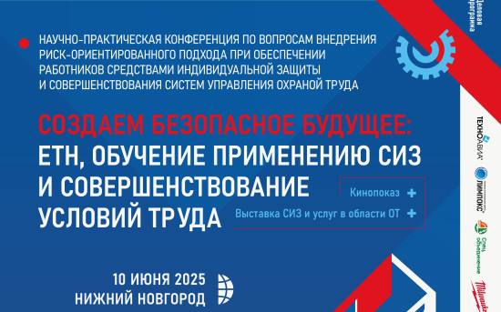 Конференция по охране труда в Нижнем Новгороде