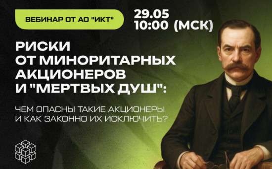 Вебинар АО «ИКТ»: Риски от миноритарных акционеров и «мертвых душ»