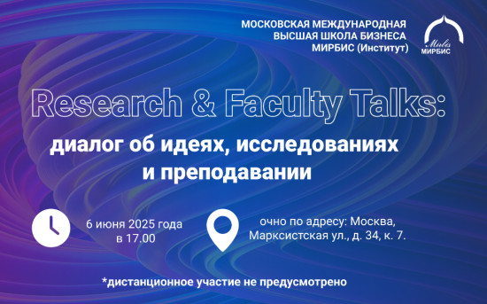 Research & Faculty Talks: диалог об идеях, исследованиях и преподавании
