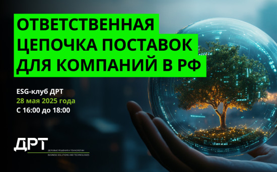 Ответственная цепочка поставок для компаний в РФ