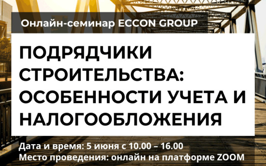Подрядчики строительства: особенности учета и налогообложения