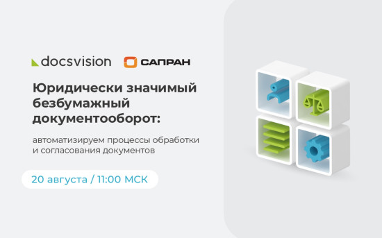 Юридически значимый безбумажный документооборот: автоматизируем процессы обработки и согласования документов