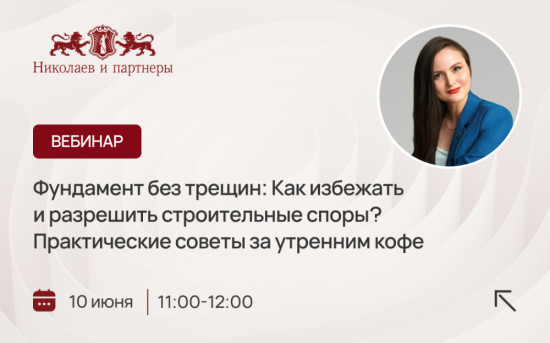 Вебинар 10.06.2025