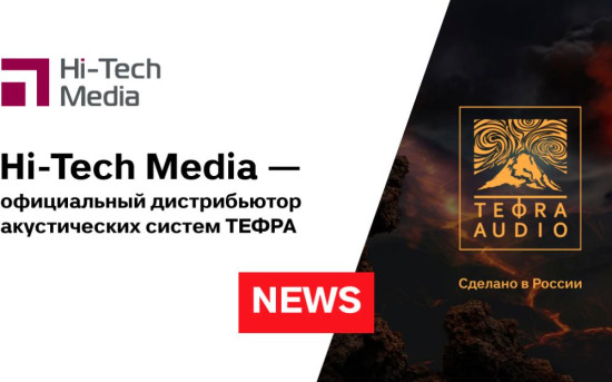 «Hi-Tech Media» — официальный  дистрибьютор акустических систем «ТЕФРА»