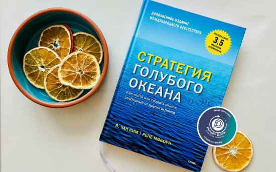 Обзор на книгу «Стратегия голубого океана» Чан Ким и Рене Моборн