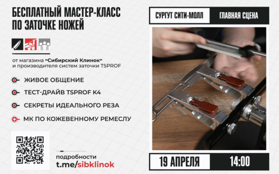 TSPROF проведет бесплатный мастер-класс по заточке ножей в Сургуте