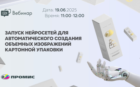 «Запуск нейросетей для автоматического создания объемных изображений картонной упаковки»