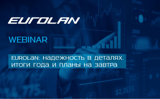 Eurolan: надежность в деталях
