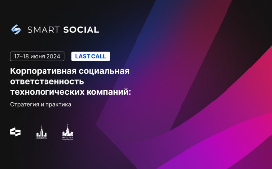 Умные решения для развития социалки: стартует конференция Smart Social