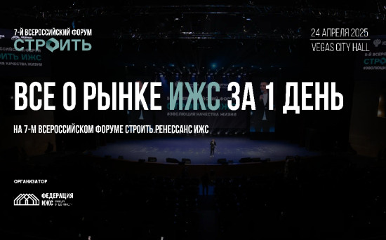 7-й Всероссийский Форум СТРОИТЬ. Ренессанс ИЖС