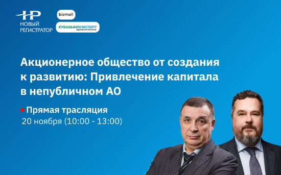 Акционерное общество от создания к развитию: Привлечение капитала в АО