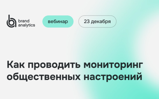 Вебинар 23 декабря: Как проводить мониторинг общественных настроений