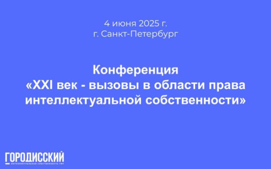 Конференция XXI век — вызовы в области права интеллектуальной собственности