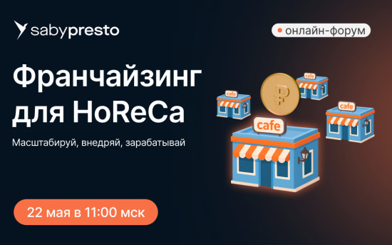 Франчайзинг для HoReCa
