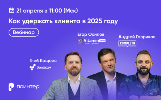 Вебинар "Как удержать клиента в 2025 году: реальный путь к лояльности"