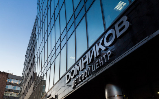 Деловой центр "Домников" в Москве