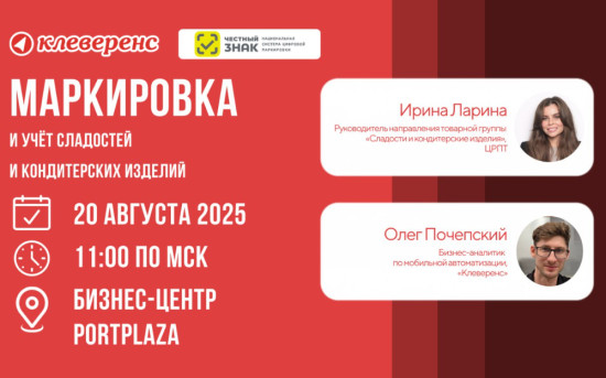 Очный семинар по маркировке сладостей Клеверенс
