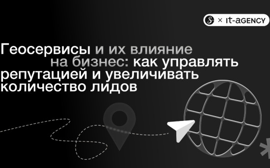 Геосервисы и их влияние на бизнес: как управлять репутацией и увеличивать