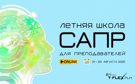 Летняя школа САПР для преподавателей