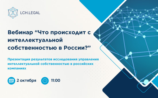 Вебинар «Что происходит с интеллектуальной собственностью в России?»