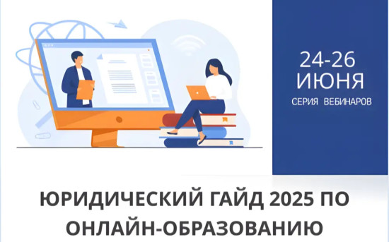 Юридический гайд 2025 по онлайн-образованию