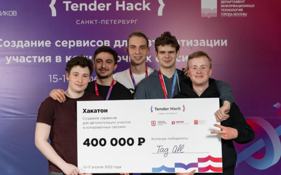 Завершился первый в этом году хакатон серии «Tender Hack»