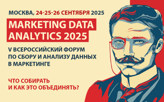 Конференция по сбору и анализу данных в маркетинге Marketing Data Analytics 2025