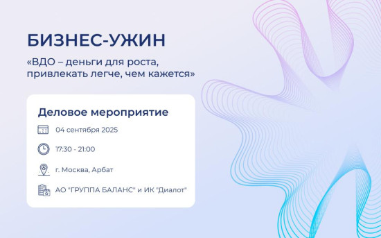 Бизнес-ужин 4.09 — механизмы привлечения средств через ВДО