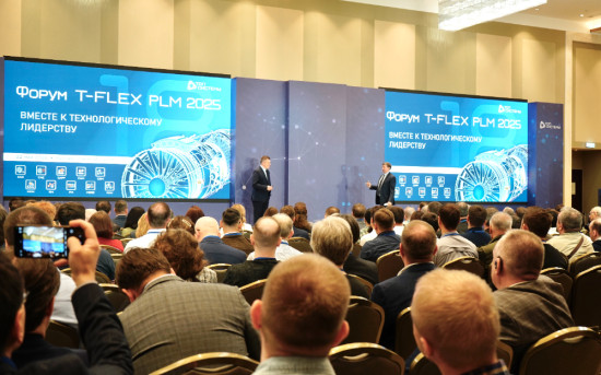 Состоялся Форум T-FLEX PLM 2025