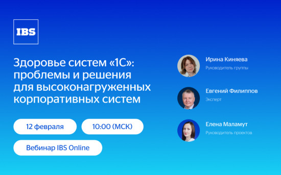 Вебинар IBS Online «Здоровье систем 1С»