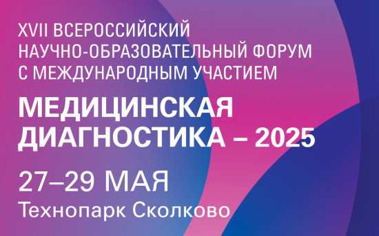 Форум Медицинская диагностика - 2025