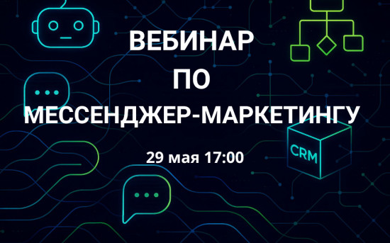 вебинар по мессенджер-маркетингу от Соль
