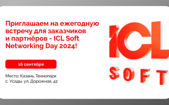 Приглашаем на ICL Soft Networking Day 2024