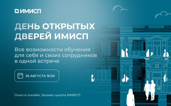 День открытых дверей в ИМИСП