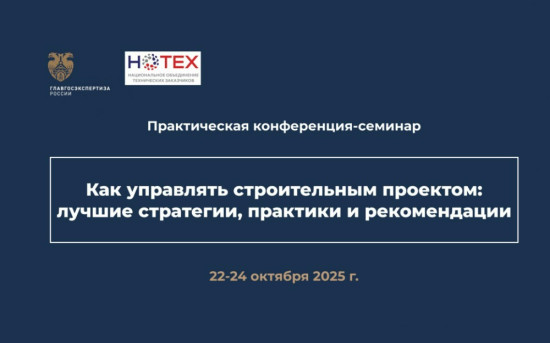 Как управлять строительным проектом. Ищем ответ вместе на конференции