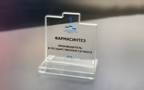 Фармасинтез признан Производителем N1 по итогам 2024 года в госзакупках