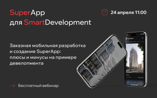 Вебинар «Заказная мобильная разработка для девелопмента»