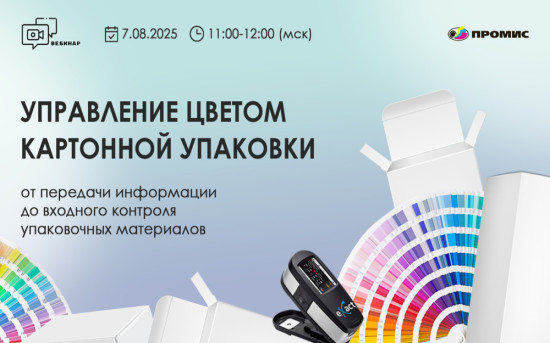 Вебинар «Управление цветом картонной упаковки: от передачи информации до входного контроля упаковочных материалов»