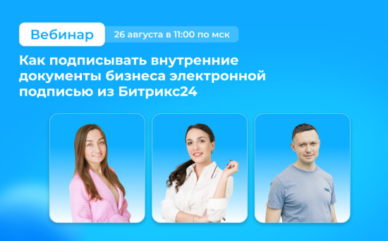 Вебинар про подписание внутренних документов из CRM