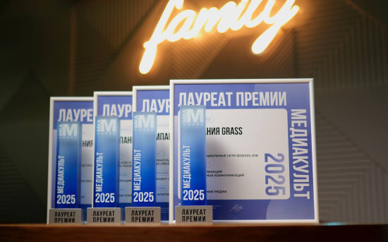 Компания GRASS стала лауреатом в премии по маркетингу МедиаКульт 2025