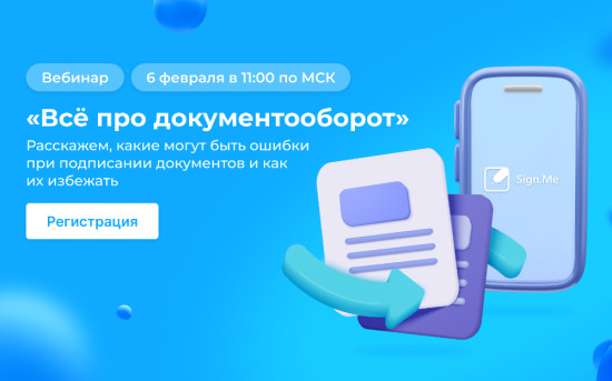 Вебинар «Все про документооборот» от IT-компании Sign.Me