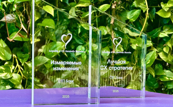 ОТП Банк — двукратный лауреат премии Loyalty & CX Awards Russia 2025