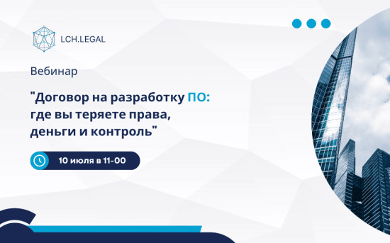 программное обеспечение, договор на разработку ПО, Заказная разработка,