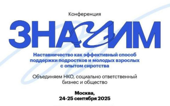 В Москве пройдет конференция, посвященная наставничеству для детей-сирот