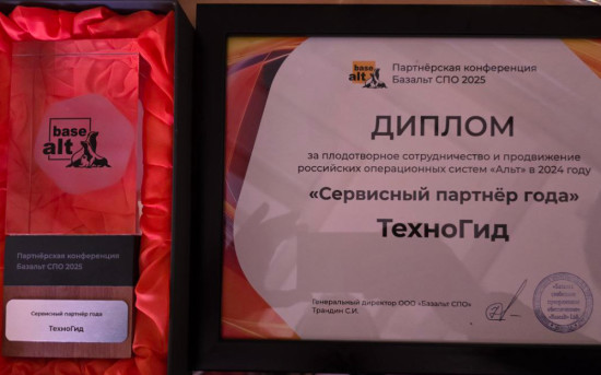 ТехноГид в четвертый раз подряд удостоен награды «Сервисный партнер года»